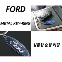 포드 아트스포츠몰 순정형 키링 퓨전 토러스 머스탱 쿠카 익스플로러 F150 열쇠고리, 1개