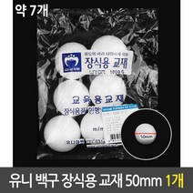 유니 백구 장식용 스티로폼 구 장식 만들기 재료 50mm