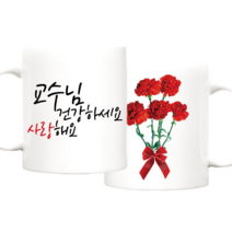 TBL 건강하세요 카네이션 머그컵 주문제작 어버이날 스승의날 선물, 교수님_건강하세요 머그+손잡이 선물박스, 1개