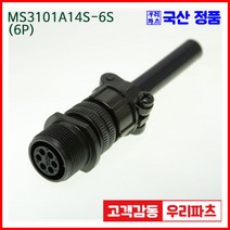 우리컴 MS3101A14S-6S(6P)-(역심) MS커넥터 유진MS 연합정밀 원형커넥터 항공잭 군용커넥터 원형플러그 원형MIL MS3106A14S-6P MS3108A14S-6P