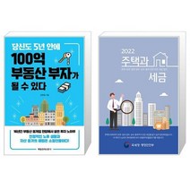 당신도 5년 안에 100억 부동산 부자가 될 수 있다 + 2022 주택과 세금 (마스크제공)