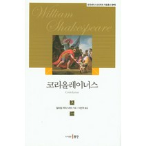 코리올레이너스, 동인, 윌리엄 셰익스피어 저/이현우 역