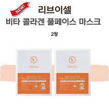 리브이셀 리프팅 마스크 팩 비타 콜라겐 풀 페이스 2매, 2개, 1개입
