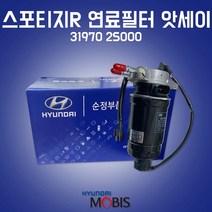 카박사/31970 2S000/연료필터 앗세이/스포티지R/연료필터 어셈블리/현대모비스 순정/필터 어셈블리/31922 4H001/투싼IX