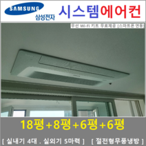 삼성 시스템에어컨 4대 I 무풍 인버터절전형, 아파트 단독주택 [서울 경기 인천 충청지역 판매설치점]