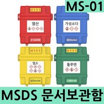 MSDS 문서보관함 자료보관함 MS-01신제품, 1개