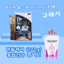 데이스포테라픽 올스테이지(1kg) + 벨버드덴탈케어 종합건강(100g) 강아지사료 사료 치석, 1kg, 연어