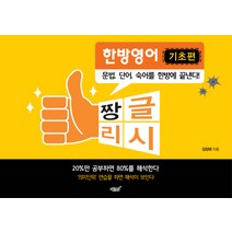 짱글리시 한방영어(기초편), 지식과감성