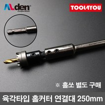 알덴 육각타입 홀커터 연결대 250mm 홀쏘 연장 K-250, 1개