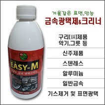 [이지엠/Easy-M] Metal Polish 다용도 만능 금속광택제 신주광택제 구리광택제 알루미늄광택제 스텐레스광택제 악기광택제 놋그릇광택제 금속광약 금속표면광택제 [500g], 1개(500g)