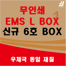 EMS L BOX 우체국택배 박스 우체국 택배박스 사이즈 박스 규격박스 (6호) 젤존 신규6호, 우체국 6호  X 10매(540 x 390 x 340), 1개