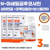 MSM 보스웰리아 상어연골 녹색홍합 미국직구 뼈건강 앰에스앰 중년영양제 성인용 여성 남성 부모님 노인 시니어 건강기능식품