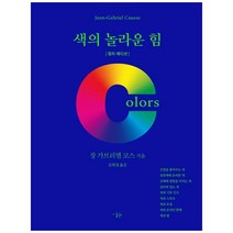 색의 놀라운 힘 (컬러 에디션), 장 가브리엘 코스 저/김희경 역, 이숲