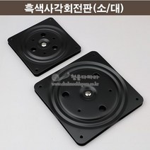 흑색사각회전판(소/대)(테이블회전판/TV회전판/식당회전판/회전테이블부속/가구철물/가구부속), 소