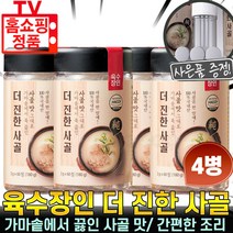 육수장인 더진한육수 고체 조미료 더진한 사골 국물내기 동전 코인 육수 다시 간편 조미 캠핑 낚시 야외 요리 조리 추천 후기 [로코스나인 홈쇼핑] 더진한 육수 더진한사골 세트구성, Locos_05.육수장인 더 진한 사골 2세트(4통)