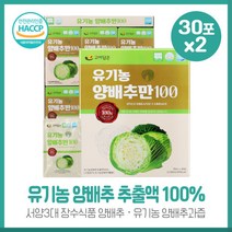 유기가공식품 유기농양배추만100 30포X2개 국내에서 재배한 양배추 고품질의 일본유기농 양배추추출액 100% 사용 베타카로틴 비타민C등이 풍부, 본문참고, 본문참고