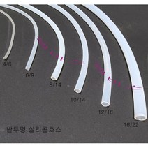 1M 수족관(실리콘호스) 리엑터용 스키머용 6/9mm 8/14mm 10/14mm