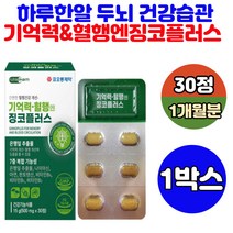기억력 혈행 개선제 징코플러스 은행잋 추출물 아연 비타민b1 판토텐산 티아민 GMP인증 1일 영양성분 기준치 100% 평소 깜빡깜빡 하는분 50대 중년 남성 여성 필수 영양제