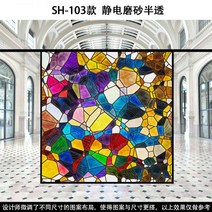 스테인글라스 스테인드글라스 창문썬팅지 사생활보호필름 베란다창문시트지 유럽과 미국의 복고풍 투명 불투명 교회 유리 스티커 발코니 창 그릴 음영 컬러 필름, SH-103 반투명 시트지
