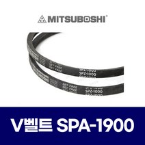 (MITSUBOSHI 미쯔보시) 브이벨트 V벨트 SPA-1900 SPA1900
