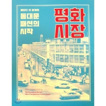 동대문패션의 시작 평화시장, 서울책방, 청계천박물관 저