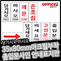 부착형 아크릴 출입문 문패 미시오 당기시오 35X80mm, 미세요(1612)