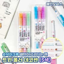 순덕이크루 트윈 롤러 데코펜 (3색세트) 롤링펜 데코펜 패턴무늬 매직 스탬프펜 다꾸 포인트 롤러펜 파스텔 밑줄 포인트 라인펜 초등학생 중학생 학용품선물 귀여운 캐릭터 형광펜