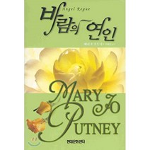 바람의 연인, 현대문화센타, 메리 조 푸트니 저/석태진 역