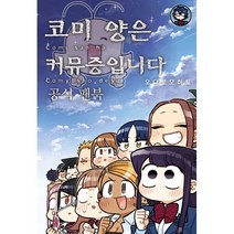 코미 양은 커뮤증입니다 공식 팬북, 소미미디어, S코믹스 S Comics