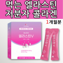 먹는 엘라스틴 이소 데스모신 저분자 피쉬 콜라겐 펩타이드 비타민C 석류 프락토올리고당 엘리스틴 피시 어류 생선 작은 소 미세 분자 컬라겐 달톤 히알루론산 히알루산 하이루론산 약 x