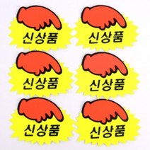 톱니손 쇼카드 6매/5매 세트 신상품 공백 마트 매장 광고 스티커 시각효과, 제품선택, 대-SALE(5매)