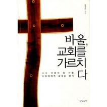 [개똥이네][중고-상] 바울 교회를 가르치다