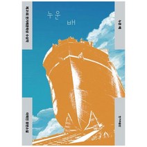 [한겨레출판사] 누운 배 이혁진 장편소설 제21회 한겨레문학상, 없음