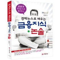 [개똥이네][중고-상] 경제뉴스로 배우는 금융지식 논술 (2012)