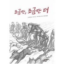조금만 조금만 더 (시공주니어 문고 독서레벨2 21) [ 개정판 ]