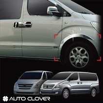 오토크로바 그랜드스타렉스 휀다몰딩 크롬몰딩 자동차몰딩, 그랜드스타렉스(2007~2017) 4P