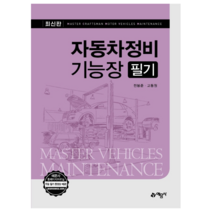 [예문사] 2022 자동차정비기능장 필기 개정판 9판