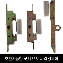 샷시 손잡이 오토락 락킹기어 잠금장치, 옵션 4) 내창 홀개공 115GN-1P