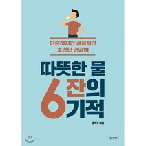 따뜻한 물 6잔의 기적:단순하지만 결정적인 초간단 건강법, 한스컨텐츠, 조옥구