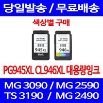 무료배송잉크 캐논 PG945XL CL946XL 대용량 색상별 구매 MG 3090 2490 TR 4590 잉크 프린터 2590 4595 교체 포토 PG945, 1개입, CL946XL 컬러 대용량 호환