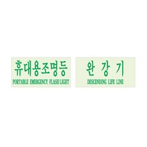 완강기/휴대용조명등 축광 스티커 100X48mm(5장) RE, 완강기