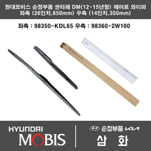 현대 싼타페 DM (12~15년형) 에어로 (관절타입) 와이퍼세트 98350-KDL65 + 98360-KDL35 650mm/350mm 현대모비스 순정부품