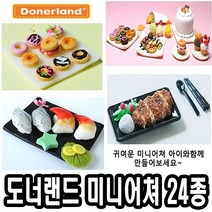 도너랜드미니어쳐 만들기 24종 - 50370 goodluck*109988ea, NO.5 카나페, 본상품선택, 본상품선택