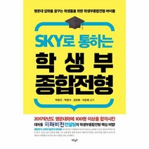 웅진북센 학생부종합전형 SKY로통하는