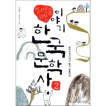 청소년을 위한 이야기 한국 문학사 2 : 용비어천가에서 봉산 탈춤까지, 강혜원,계득성 공저, 휴머니스트