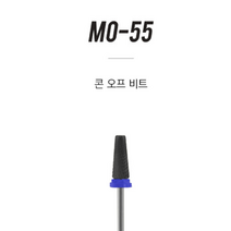 퀸뷰티 모스티브 DLC코팅 콘오프비트 MO-55 3in1 베이스부터 두꺼운젤제거