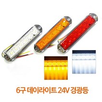 국제산업 6구 LED 사이드 램프 (24V) 화물차 대형차 대형차 화물차 전구 보조 측면, 화이트