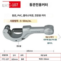 파이프 커터 컷팅기 스텐파이프 에어컨 50mm 캇타기, FTC-107 동관 5~50mm 절단