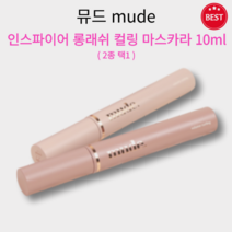 [정품] 뮤드 인스파이어 롱래쉬 컬링 마스카라 10ml 2종 택1 강력 픽싱 워터프루프 번짐 뭉침없이 자연스럽고 풍성 롱래쉬 커브 브러쉬 눈매 또렷 선명 볼륨 컬링 mude, 블랙
