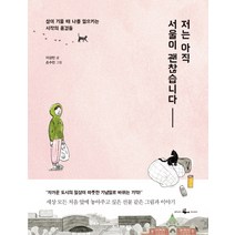 저는 아직 서울이 괜찮습니다:삶이 기울 때 나를 일으키는 시작의 풍경들, 웨일북(whalebooks), 이상빈 저/손수민 그림